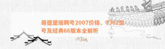 哥德堡瑞聘号2007价格、7362型号及经典66版本全解析