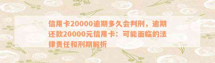 信用卡20000逾期多久会判刑，逾期还款20000元信用卡：可能面临的法律责任和刑期解析