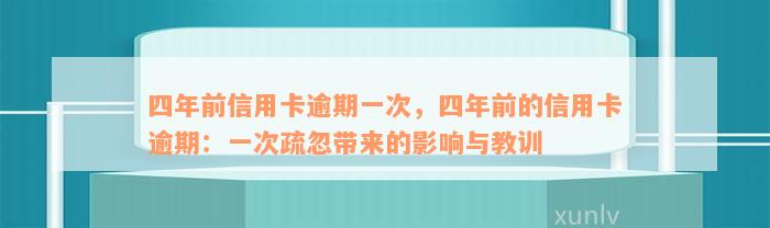 四年前信用卡逾期一次，四年前的信用卡逾期：一次疏忽带来的影响与教训