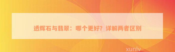 透辉石与翡翠：哪个更好？详解两者区别