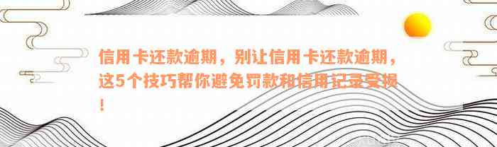 信用卡还款逾期，别让信用卡还款逾期，这5个技巧帮你避免罚款和信用记录受损！