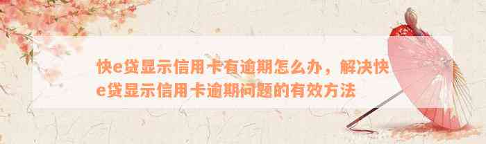 快e贷显示信用卡有逾期怎么办，解决快e贷显示信用卡逾期问题的有效方法