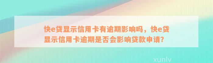 快e贷显示信用卡有逾期影响吗，快e贷显示信用卡逾期是否会影响贷款申请？