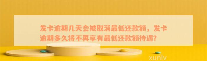 发卡逾期几天会被取消最低还款额，发卡逾期多久将不再享有最低还款额待遇？