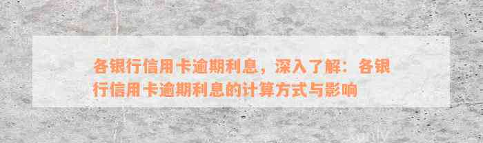 各银行信用卡逾期利息，深入了解：各银行信用卡逾期利息的计算方式与影响