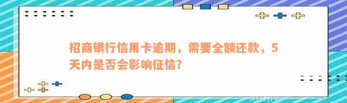 招商银行信用卡逾期，需要全额还款，5天内是否会影响征信？