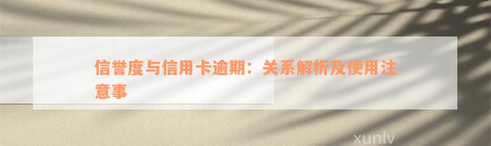 信誉度与信用卡逾期：关系解析及使用注意事