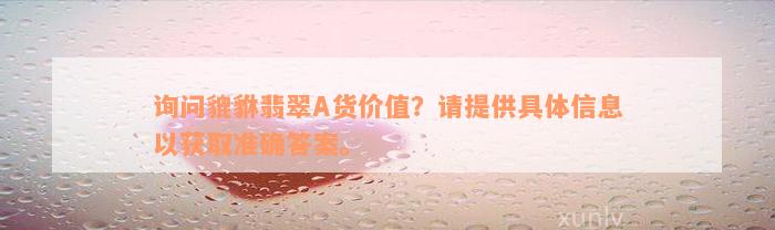 询问貔貅翡翠A货价值？请提供具体信息以获取准确答案。