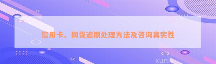 信用卡、网贷逾期处理方法及咨询真实性