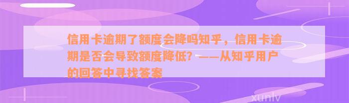 信用卡逾期了额度会降吗知乎，信用卡逾期是否会导致额度降低？——从知乎用户的回答中寻找答案