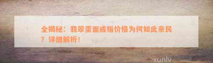 全揭秘：翡翠蛋面戒指价格为何如此亲民？详细解析！