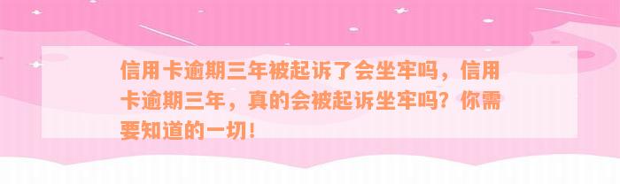 信用卡逾期三年被起诉了会坐牢吗，信用卡逾期三年，真的会被起诉坐牢吗？你需要知道的一切！