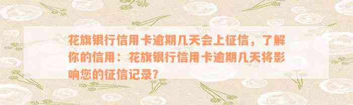 花旗银行信用卡逾期几天会上征信，了解你的信用：花旗银行信用卡逾期几天将影响您的征信记录？