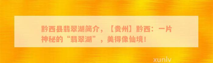 黔西县翡翠湖简介，【贵州】黔西：一片神秘的“翡翠湖”，美得像仙境！