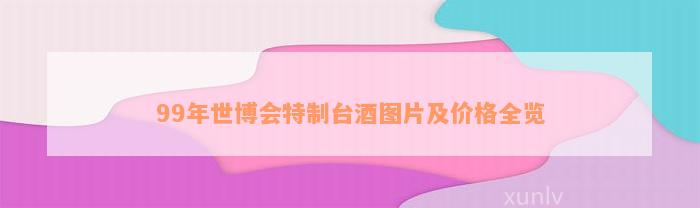 99年世博会特制台酒图片及价格全览