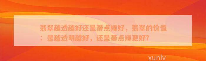 翡翠越透越好还是带点绿好，翡翠的价值：是越透明越好，还是带点绿更好？