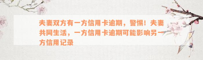 夫妻双方有一方信用卡逾期，警惕！夫妻共同生活，一方信用卡逾期可能影响另一方信用记录