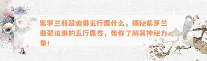 紫罗兰翡翠貔貅五行属什么，揭秘紫罗兰翡翠貔貅的五行属性，带你了解其神秘力量！