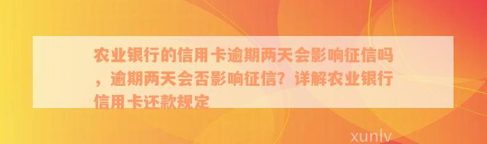 农业银行的信用卡逾期两天会影响征信吗，逾期两天会否影响征信？详解农业银行信用卡还款规定