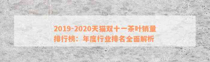 2019-2020天猫双十一茶叶销量排行榜：年度行业排名全面解析