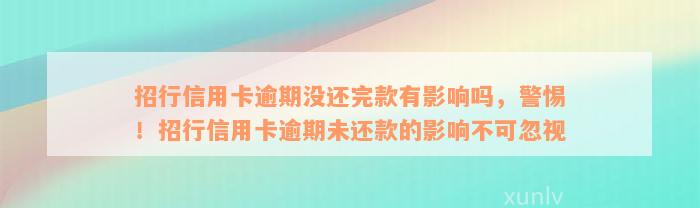 招行信用卡逾期没还完款有影响吗，警惕！招行信用卡逾期未还款的影响不可忽视