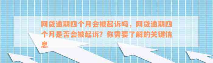 网贷逾期四个月会被起诉吗，网贷逾期四个月是否会被起诉？你需要了解的关键信息