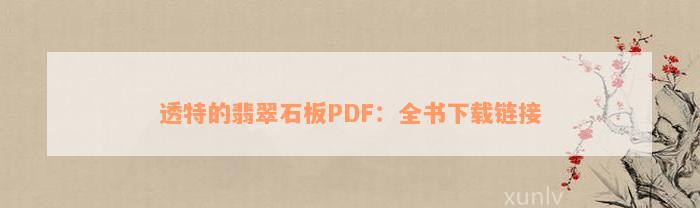 透特的翡翠石板PDF：全书下载链接