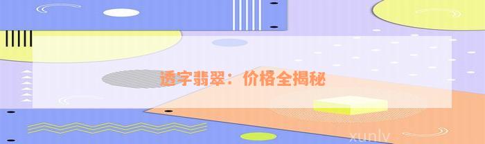 透字翡翠：价格全揭秘