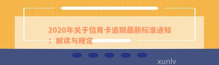 2020年关于信用卡逾期最新标准通知：解读与规定