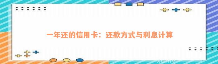 一年还的信用卡：还款方式与利息计算