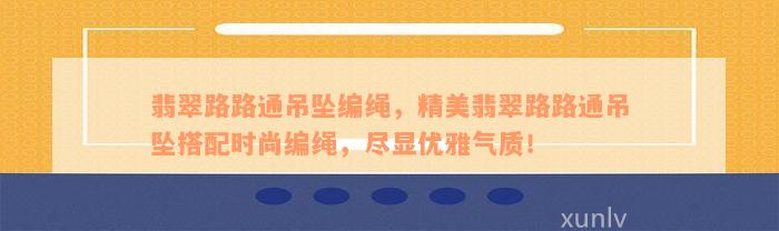 翡翠路路通吊坠编绳，精美翡翠路路通吊坠搭配时尚编绳，尽显优雅气质！