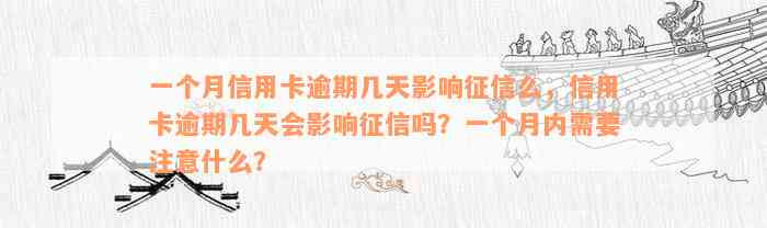 一个月信用卡逾期几天影响征信么，信用卡逾期几天会影响征信吗？一个月内需要注意什么？