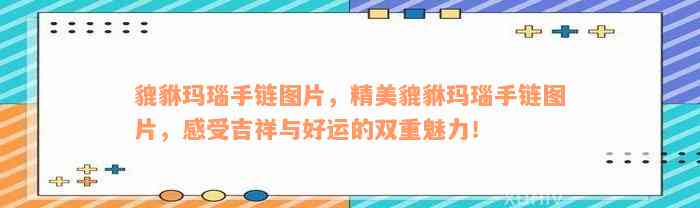 貔貅玛瑙手链图片，精美貔貅玛瑙手链图片，感受吉祥与好运的双重魅力！