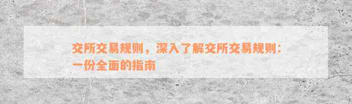 交所交易规则，深入了解交所交易规则：一份全面的指南