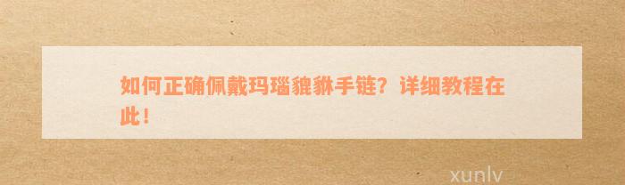 如何正确佩戴玛瑙貔貅手链？详细教程在此！