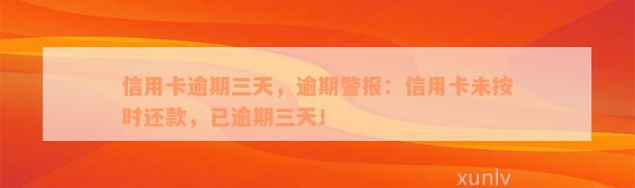 信用卡逾期三天，逾期警报：信用卡未按时还款，已逾期三天！