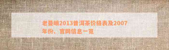 老曼峨2013普洱茶价格表及2007年份、官网信息一览