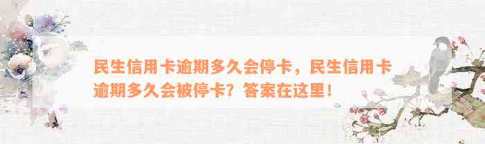 民生信用卡逾期多久会停卡，民生信用卡逾期多久会被停卡？答案在这里！