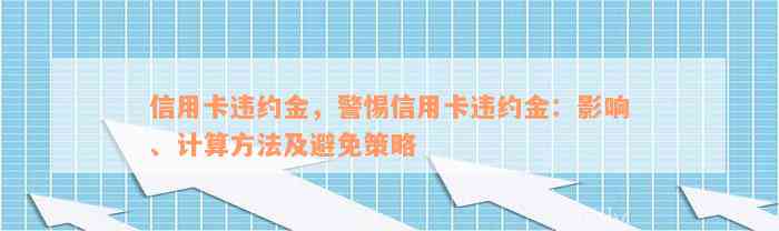 信用卡违约金，警惕信用卡违约金：影响、计算方法及避免策略