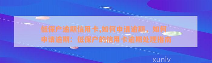 低保户逾期信用卡,如何申请逾期，如何申请逾期：低保户的信用卡逾期处理指南