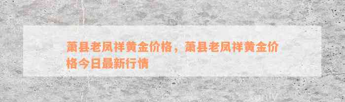 萧县老凤祥黄金价格，萧县老凤祥黄金价格今日最新行情