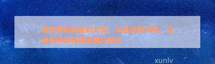 翡翠黄翡颜色的分类：从普通到高档，全级别等级和精美图片展示