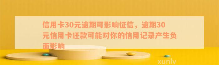 信用卡30元逾期可影响征信，逾期30元信用卡还款可能对你的信用记录产生负面影响