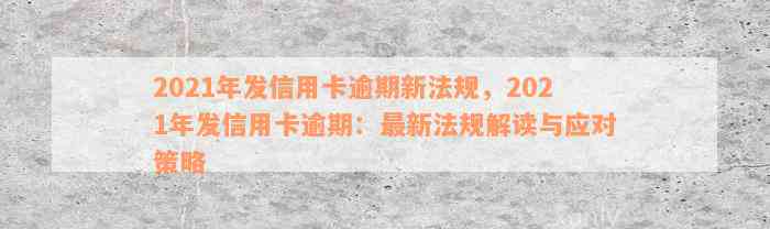 2021年发信用卡逾期新法规，2021年发信用卡逾期：最新法规解读与应对策略