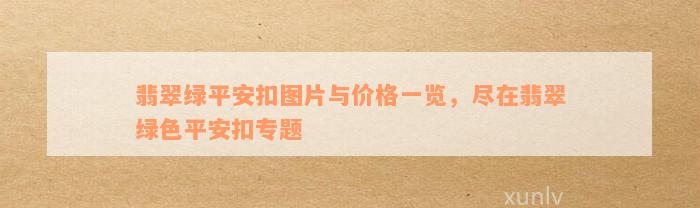 翡翠绿平安扣图片与价格一览，尽在翡翠绿色平安扣专题