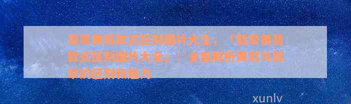 翡翠黄翡款式区别图片大全，「翡翠黄翡款式区别图片大全」：全面解析黄翡与翡翠的区别和魅力