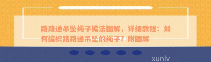 路路通吊坠绳子编法图解，详细教程：如何编织路路通吊坠的绳子？附图解