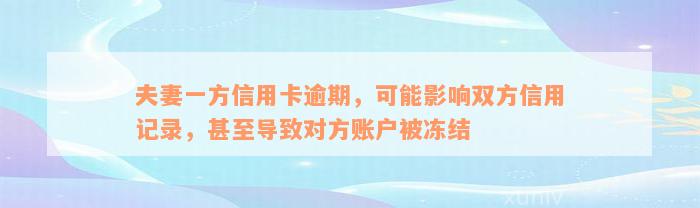 夫妻一方信用卡逾期，可能影响双方信用记录，甚至导致对方账户被冻结