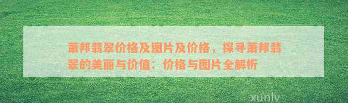 萧邦翡翠价格及图片及价格，探寻萧邦翡翠的美丽与价值：价格与图片全解析