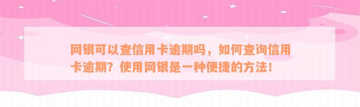 网银可以查信用卡逾期吗，如何查询信用卡逾期？使用网银是一种便捷的方法！